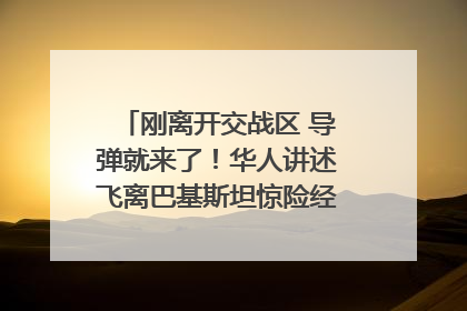 刚离开交战区 导弹就来了！华人讲述飞离巴基斯坦惊险经历｜封面头条