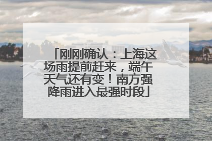 刚刚确认：上海这场雨提前赶来，端午天气还有变！南方强降雨进入最强时段
