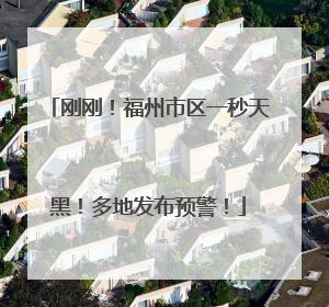 刚刚！福州市区一秒天黑！多地发布预警！