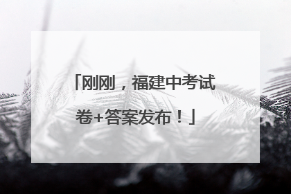刚刚，福建中考试卷+答案发布！