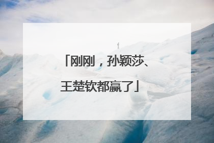 刚刚，孙颖莎、王楚钦都赢了