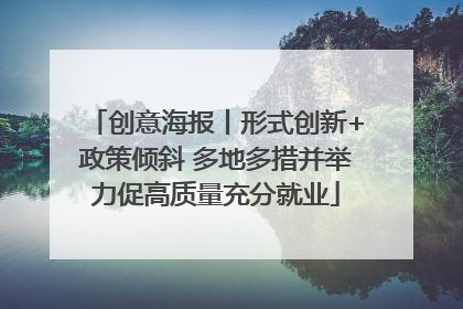 创意海报丨形式创新+政策倾斜 多地多措并举力促高质量充分就业