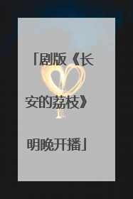 剧版《长安的荔枝》明晚开播