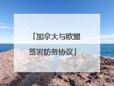 加拿大与欧盟签署防务协议