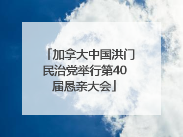 加拿大中国洪门民治党举行第40届恳亲大会