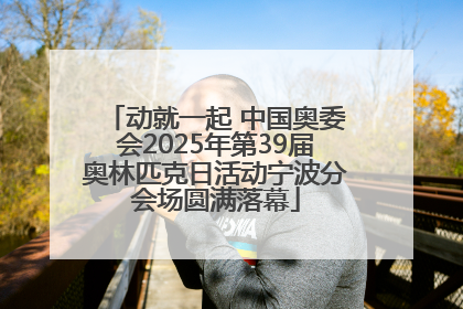 动就一起 中国奥委会2025年第39届奥林匹克日活动宁波分会场圆满落幕