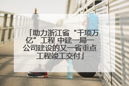 助力浙江省“千项万亿”工程 中建一局一公司建设的又一省重点工程竣工交付