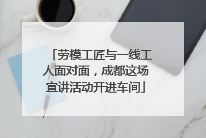劳模工匠与一线工人面对面，成都这场宣讲活动开进车间