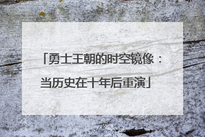 勇士王朝的时空镜像：当历史在十年后重演