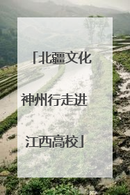 北疆文化神州行走进江西高校