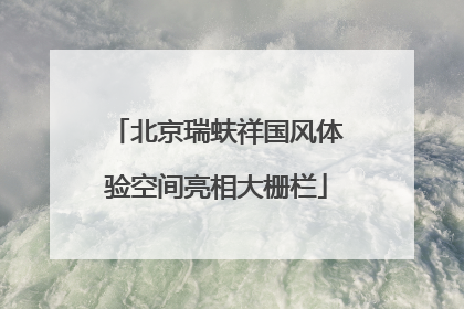 北京瑞蚨祥国风体验空间亮相大栅栏