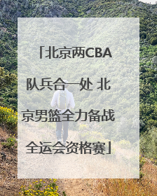 北京两CBA队兵合一处 北京男篮全力备战全运会资格赛