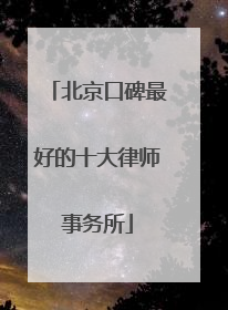 北京口碑最好的十大律师事务所