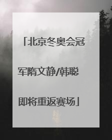 北京冬奥会冠军隋文静/韩聪即将重返赛场