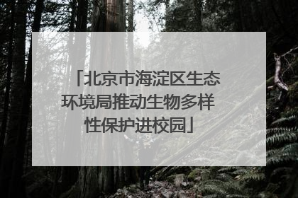 北京市海淀区生态环境局推动生物多样性保护进校园