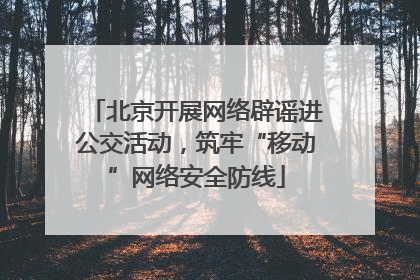 北京开展网络辟谣进公交活动，筑牢“移动”网络安全防线