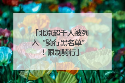 北京超千人被列入“骑行黑名单”！限制骑行