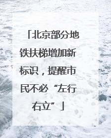 北京部分地铁扶梯增加新标识，提醒市民不必“左行右立”
