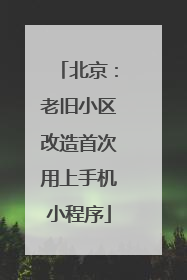 北京：老旧小区改造首次用上手机小程序