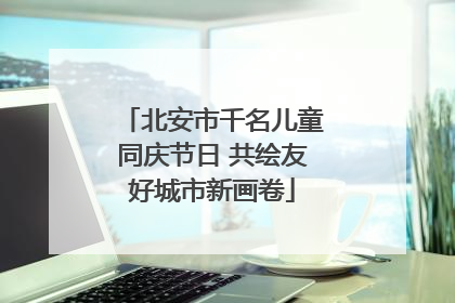 北安市千名儿童同庆节日 共绘友好城市新画卷