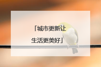城市更新让生活更美好