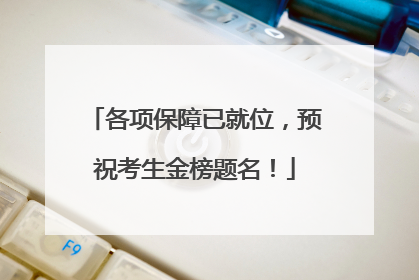 各项保障已就位，预祝考生金榜题名！