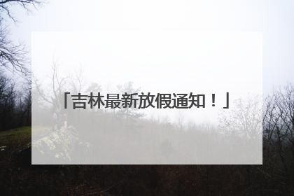 吉林最新放假通知！