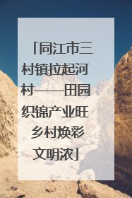 同江市三村镇拉起河村——田园织锦产业旺 乡村焕彩文明浓