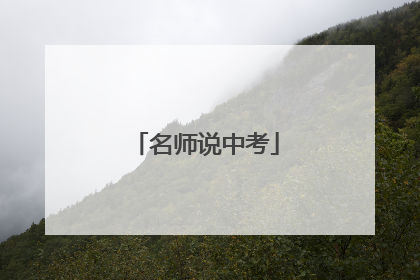 名师说中考