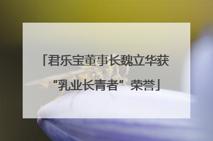 君乐宝董事长魏立华获“乳业长青者”荣誉