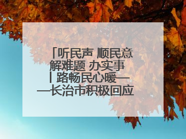 听民声 顺民意 解难题 办实事 丨路畅民心暖——长治市积极回应群众关切推动道路交通优化升级