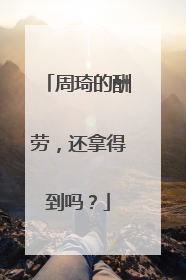 周琦的酬劳，还拿得到吗？