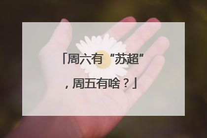 周六有“苏超”，周五有啥？