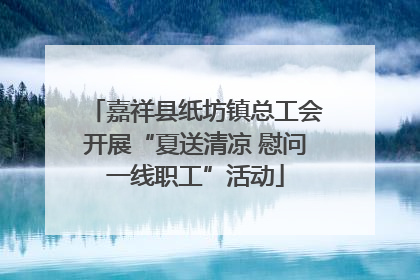 嘉祥县纸坊镇总工会开展“夏送清凉 慰问一线职工”活动