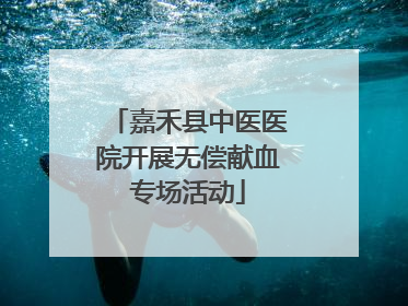 嘉禾县中医医院开展无偿献血专场活动