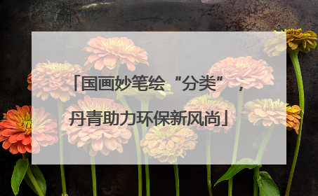 国画妙笔绘“分类”，丹青助力环保新风尚
