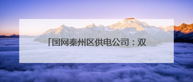 国网秦州区供电公司：双节同庆 供电服务暖民心