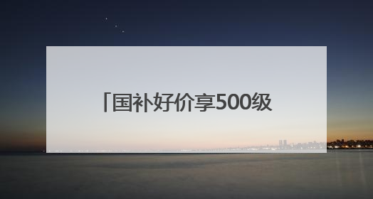 国补好价享500级分区画质！酷开萤火虫K6开启AI新体验，成质价比首选