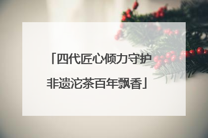 四代匠心倾力守护 非遗沱茶百年飘香