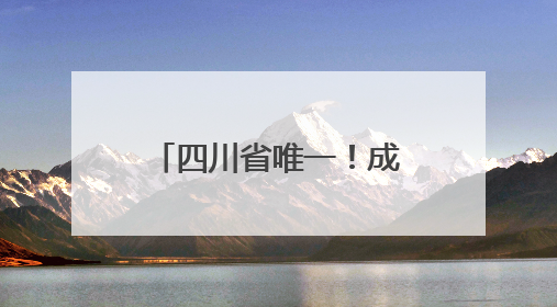 四川省唯一！成都高新区骑龙中水湿地公园入选全国典型案例