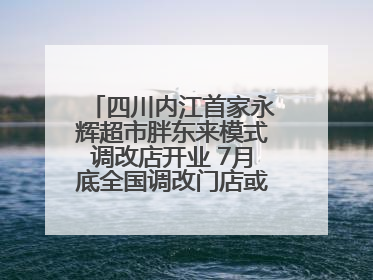 四川内江首家永辉超市胖东来模式调改店开业 7月底全国调改门店或将突破150家丨新经济观察