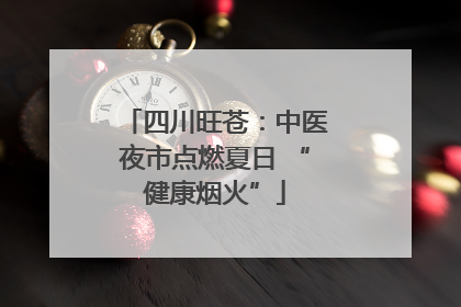 四川旺苍：中医夜市点燃夏日 “健康烟火”