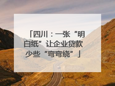 四川：一张“明白纸”让企业贷款少些“弯弯绕”