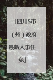 四川5市（州）政府最新人事任免