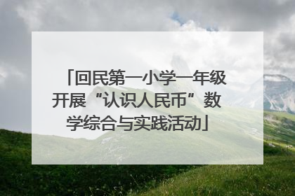 回民第一小学一年级开展“认识人民币”数学综合与实践活动