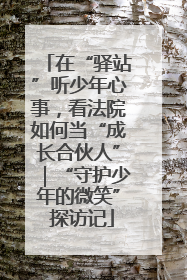 在“驿站”听少年心事，看法院如何当“成长合伙人”｜“守护少年的微笑” 探访记