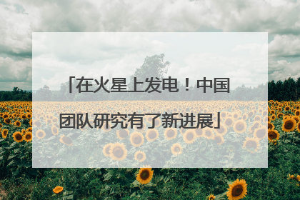 在火星上发电！中国团队研究有了新进展