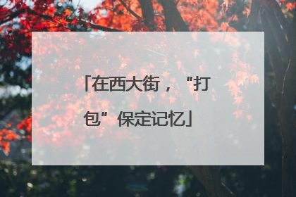 在西大街，“打包”保定记忆