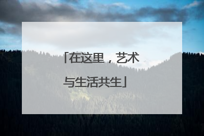 在这里，艺术与生活共生