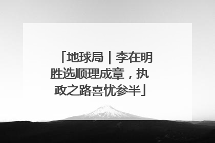 地球局｜李在明胜选顺理成章，执政之路喜忧参半